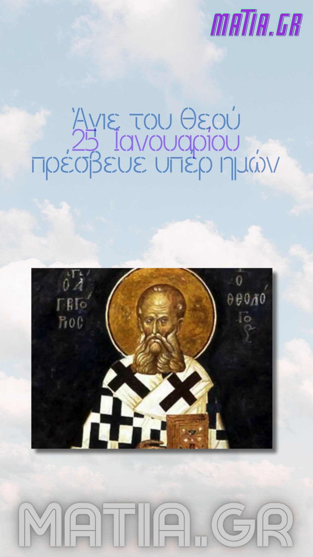 Video thumbnail for Άγιος Γρηγόριος ο Θεολόγος (Ναζιανζηνός)