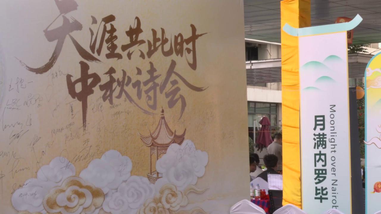 Video thumbnail for Kenya: Mid-Autumn Festival Celebrated in Nairobi.