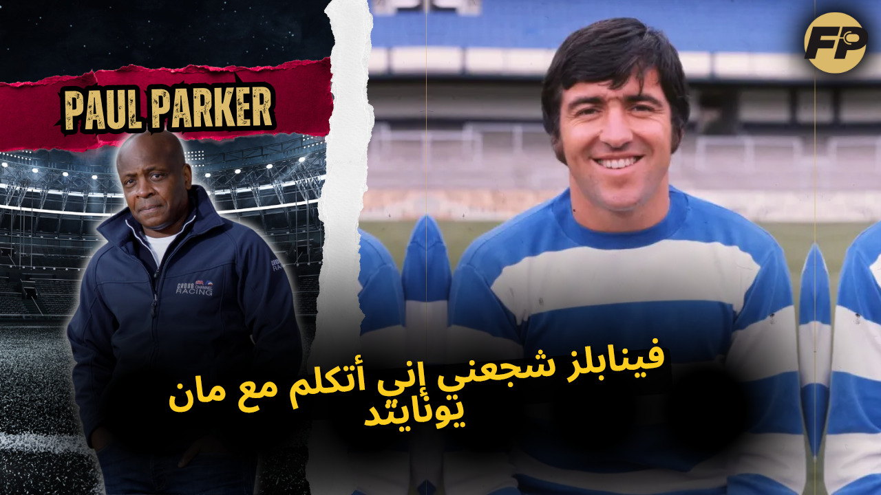 Video thumbnail for بول باركر: فينابلز شجّعني إني أتكلم مع مان يونايتد