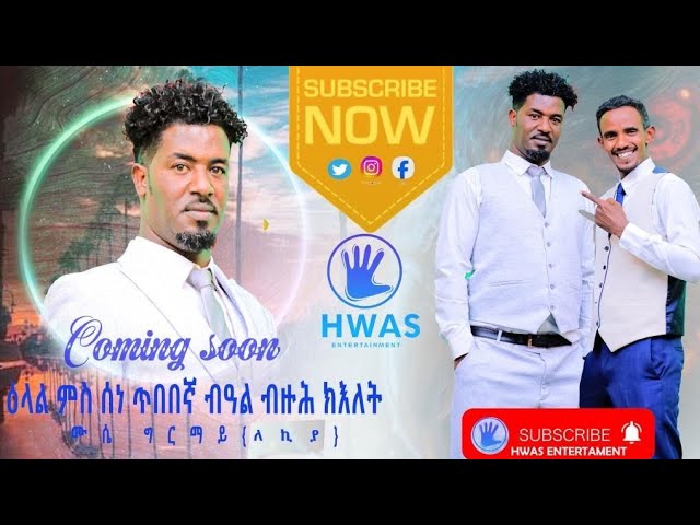 Video thumbnail for COMING SOON INTERVIEW WITH ARTIST ሙሴ ግርማይ (ለኪያ) 2025 #eritreanmovie #habesha #eritreanmoviie