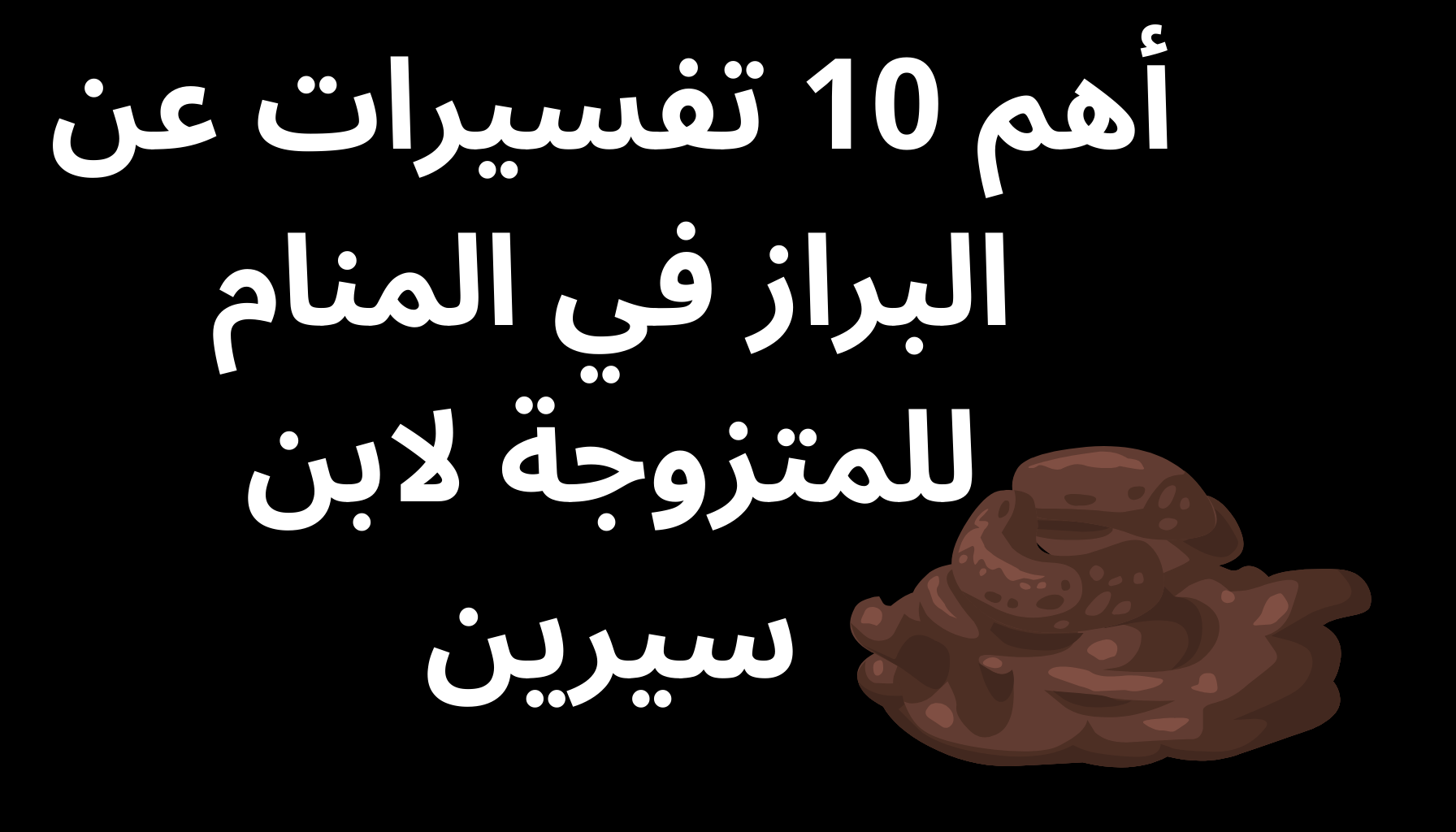 'Video thumbnail for أهم 10 تفسيرات عن البراز في المنام للمتزوجة لابن سيرين'