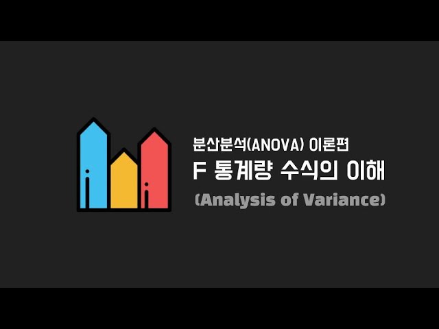 Video thumbnail for 분산분석(ANOVA) F 통계량 수식의 이해