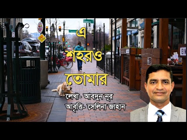 Video thumbnail for এ শহরও তোমার । কবি- আবদুন নূর । আবৃত্তি- সেলিনা জাহান