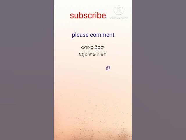 Video thumbnail for ଭଗବାନ ଶିବ ଙ୍କ ଶଶୁରଙ୍କ ନାମ କଣ ? #viralvideo #youtubeshorts #generalknowledge #trendingshorts #gkquiz