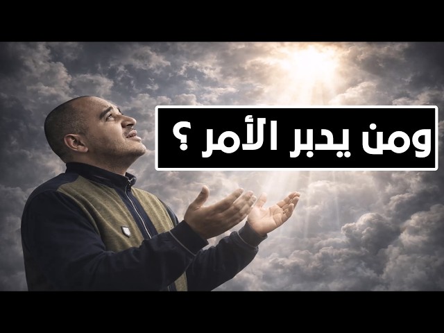 Video thumbnail for ومن يدبر الأمر؟ أعظم درس من قصة سيدنا إبراهيم وسيدنا يونس | قصص الأنبياء