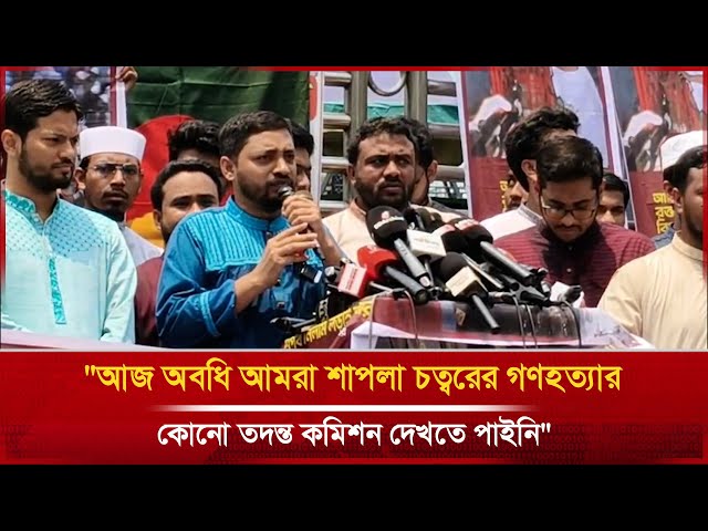 Video thumbnail for "আজ অবধি আমরা শাপলা চত্বরের গ/ণ/হ/ত্যার কোনো তদন্ত কমিশন দেখতে পাইনি"