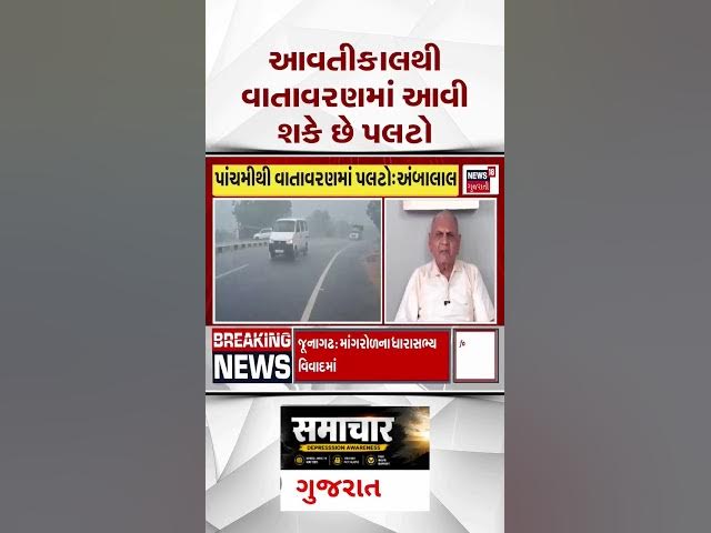 Video thumbnail for આવતીકાલથી વાતાવરણમાં મોટો પલટો! અંબાલાલ પટેલની નવી આગાહી
