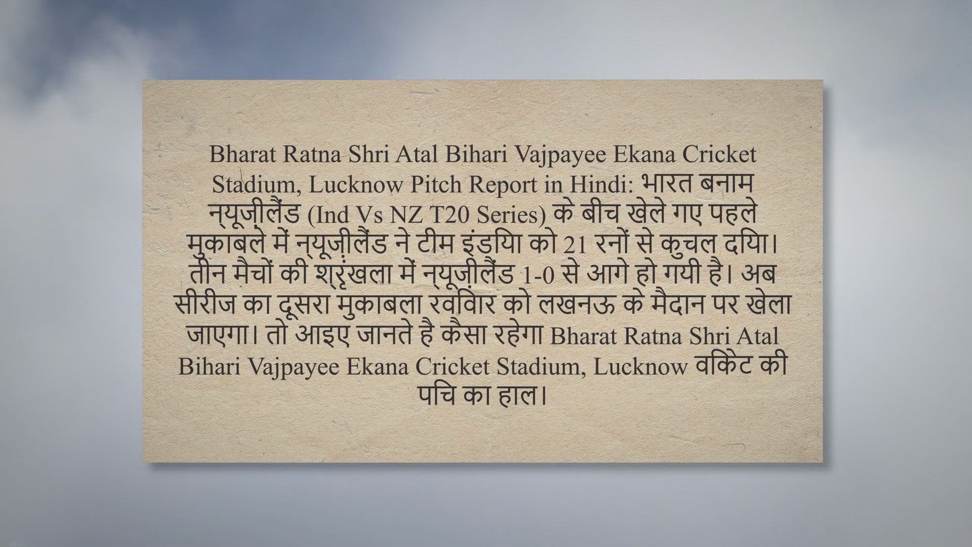 Video thumbnail for भारत रत्न श्री अटल बिहारी वाजपेयी इंटरनेशनल क्रिकेट स्टेडियम,लखनऊ पिच रिपोर्ट