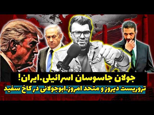 Video thumbnail for دیدار محرمانه جولانی با ترامپ | افشای جاسوسان جدید و اپوزیسیونی که از همیشه گمراه‌ترند!