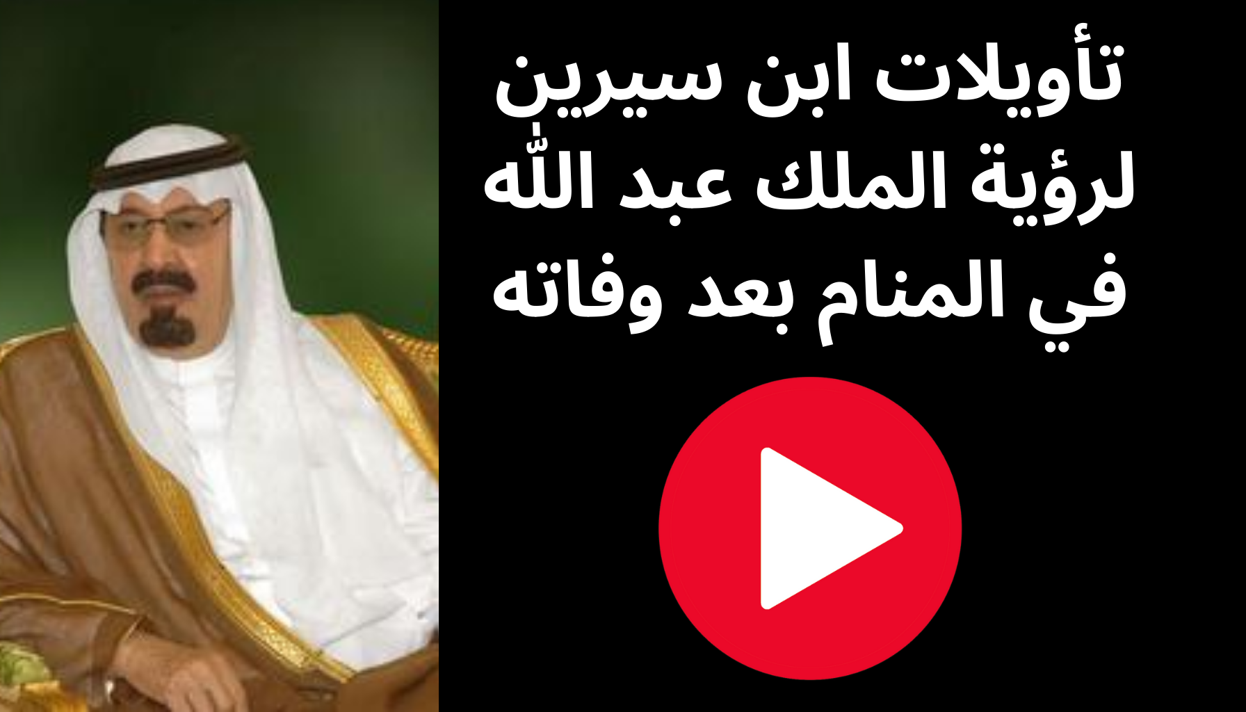 'Video thumbnail for تأويلات ابن سيرين لرؤية الملك عبد الله في المنام بعد وفاته'