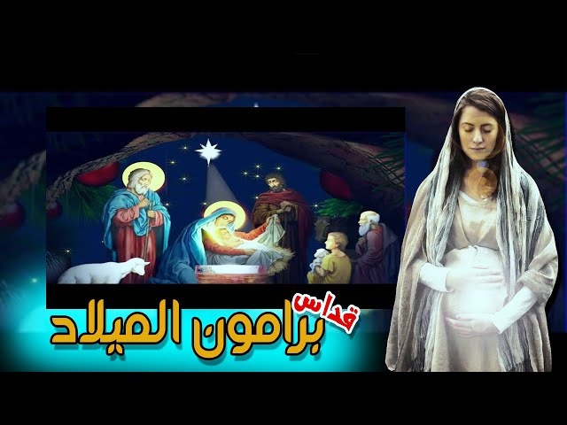 Video thumbnail for قداس برامون الميلاد من كنيسة رئيس الملائكه بأسيوط 2023