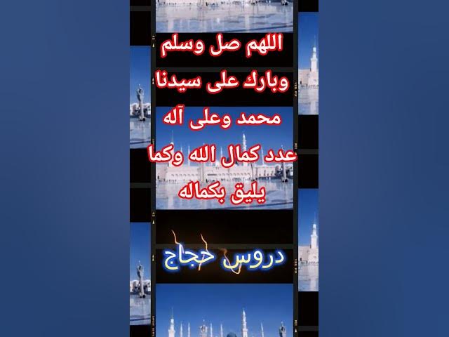 Video thumbnail for قصيدة قلبي على بعد داري متصل بالحبيب #دروس_حجاج #اكسبلور #لايك #المصحف