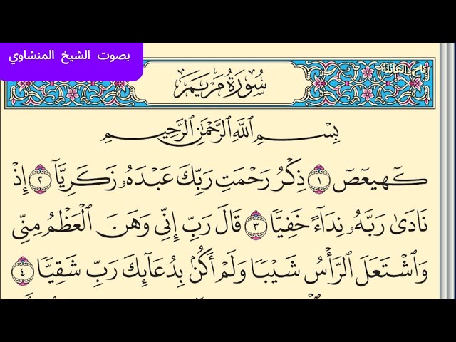 Video thumbnail for سورة مريم بصوت الشيخ محمد صديق المنشاوي مكتوبة كاملة