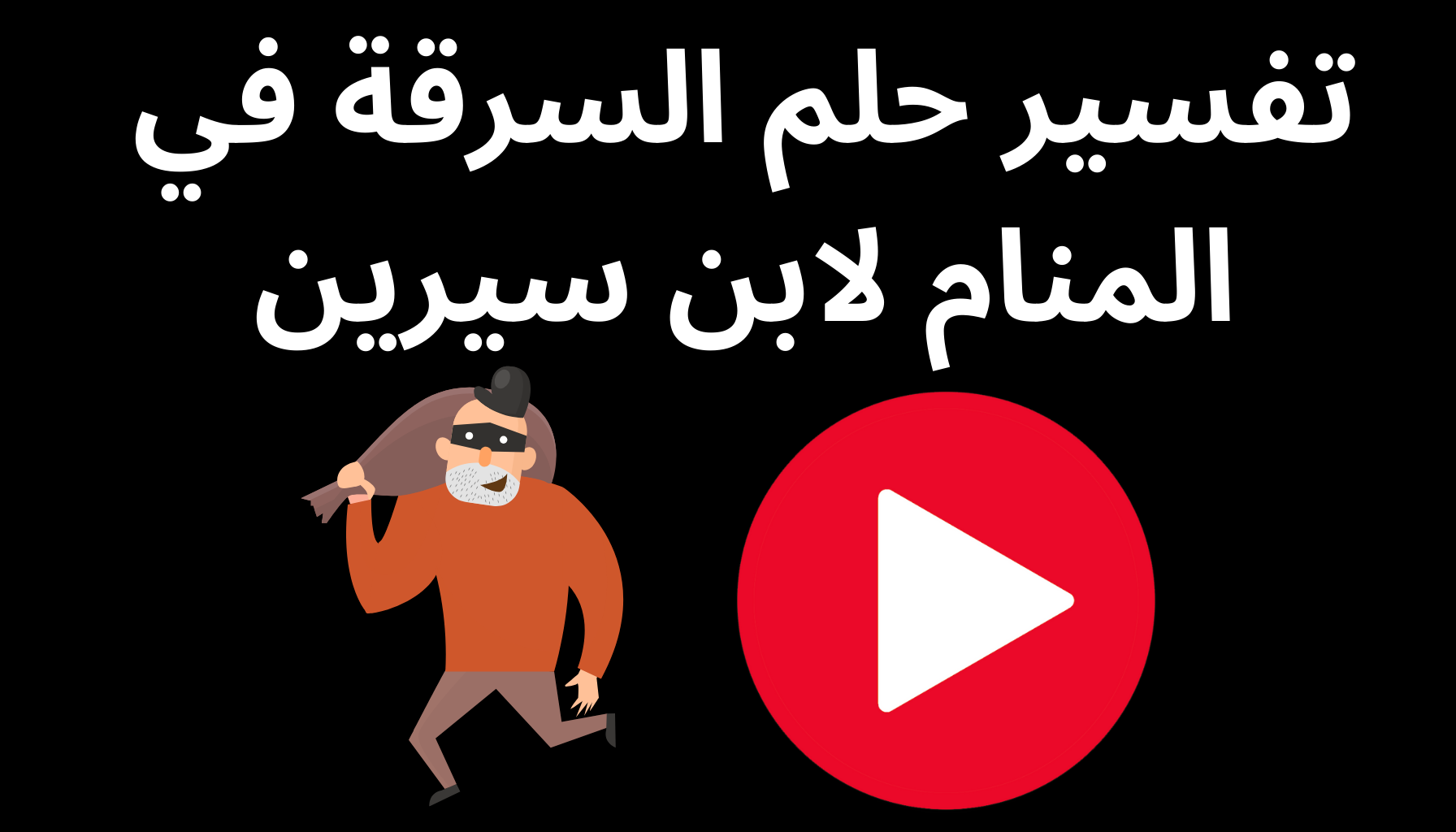 'Video thumbnail for تفسير حلم السرقة في المنام لابن سيرين'