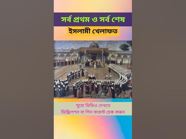 'Video thumbnail for সর্ব প্রথম ও সর্ব শেষ ইসলামী খেলাফত কখন অনুষ্ঠিত হয়? খেলাফতের প্রথম ও শেষ বাদশা কে? #islamicquotes'