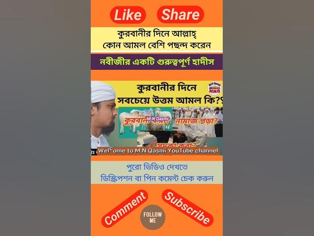 'Video thumbnail for কুরবানীর দিনে আল্লাহ্ কোন আমল বেশি পছন্দ করে? কুরবানী সম্পর্কে একটি হাদীস #hadith#banglahadis#shorts'