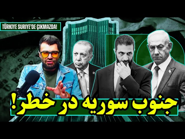 Video thumbnail for تجاوزهای پیدرپی اسرائیل به جنوب سوریه | چرا «حکومت الجولانی» عملاً تسلیم شده؟