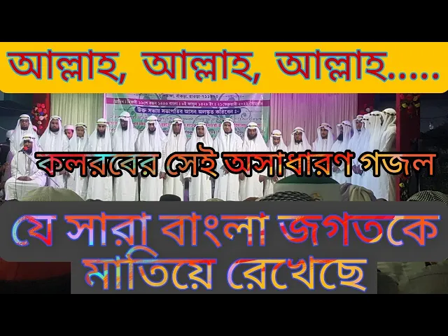 'Video thumbnail for Allah Allah, Beautiful Heart Touching Hamd by Students of Madrasha Darul Uloom Munshidanga, Howrah'