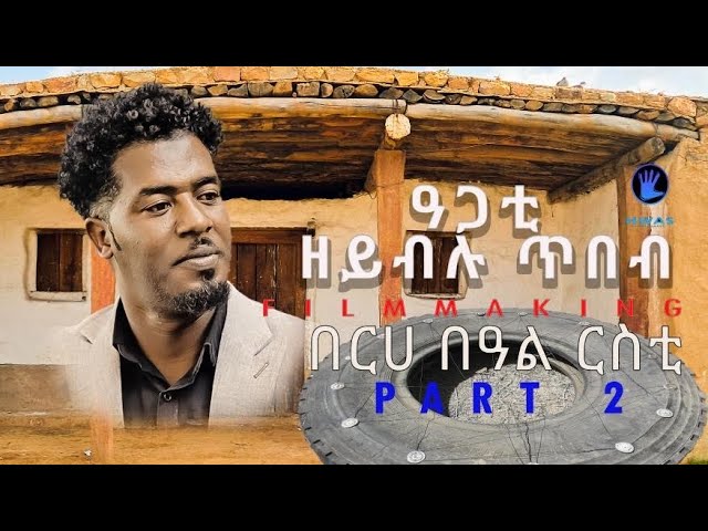 Video thumbnail for Part 2 Agati zeyblu tibeb by artist Musie (likiya) New Eritrean movie maker 2025 #eritreanmovie