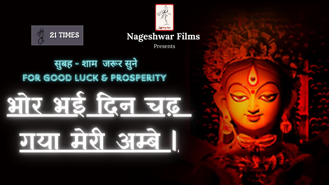 Video thumbnail for Eternal Melodies - भोर भई दिन चढ़ गया मेरी अम्बे' Aarti | Nageshwar Films  a Cultural Overture