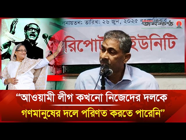 Video thumbnail for "আওয়ামী লীগ কখনো নিজেদের দলকে গণমানুষের দলে পরিণত করতে পারেনি" | Janakantha