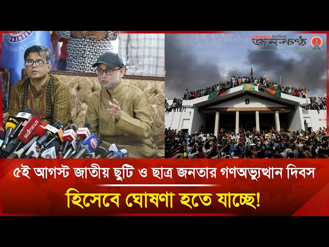 Video thumbnail for ৫ই আগস্ট জাতীয় ছুটি ও ছাত্র জনতার গণঅভ্যুত্থান দিবস হিসেবে ঘোষণা হতে যাচ্ছে! | Janakantha