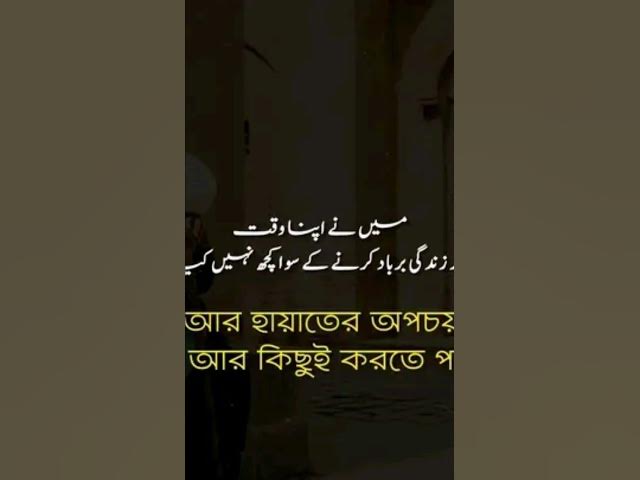 Video thumbnail for میں نے اپنا وقت اور زندگی برباد کرنے کے سوا کچھ نہیں کی!সময় আর হায়াতের অপচয় ছাড়া আমি আর কিছুই করিনি😓