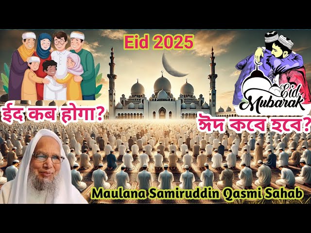 Video thumbnail for When is Eid 2025? Moon sighting Eid special ২০২৫ ঈদ কবে হবে? ईद कब होगा 2025?