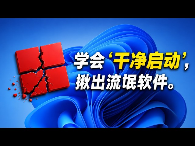 Video thumbnail for 如何通过干净启动揪出你电脑里的“内鬼”