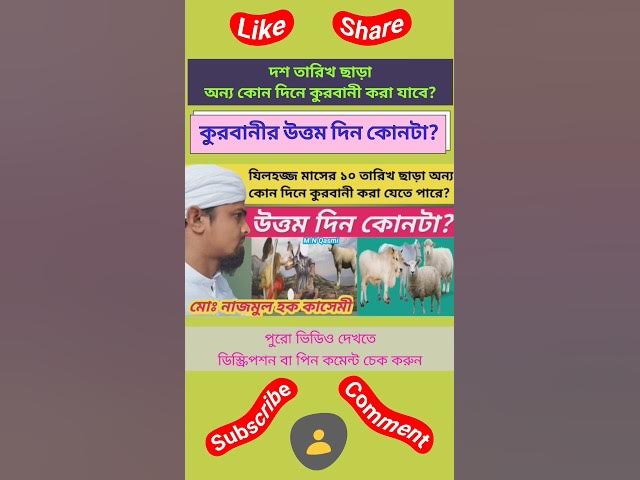 'Video thumbnail for যিলহজ্জ মাসের ১০ তারিখ ছাড়া অন্য কোন দিনে কুরবানী করা যাবে?কুরবানী করার জন্য উত্তম দিন কোনটা?#islam'