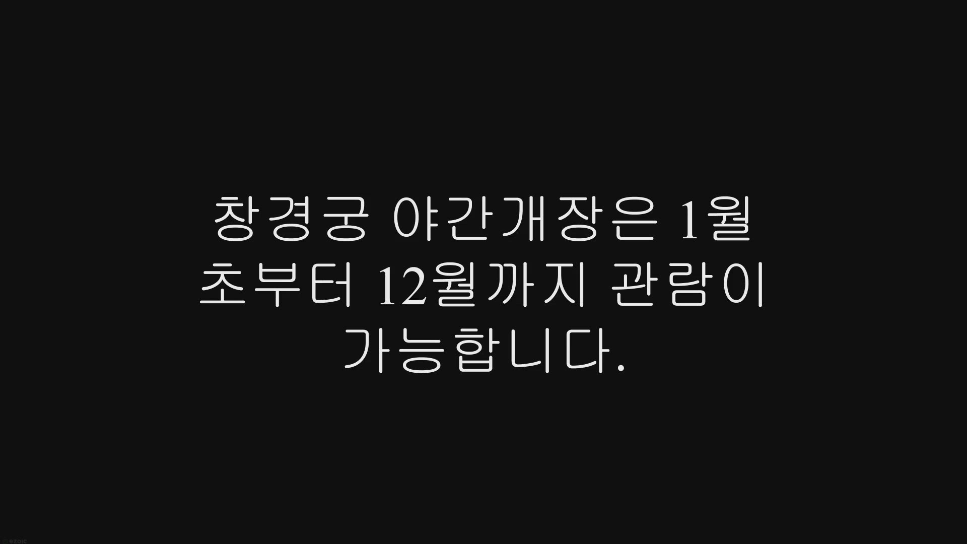 Video thumbnail for 창경궁 야간개장 예약 기간, 예약 방법, 입장료 정보