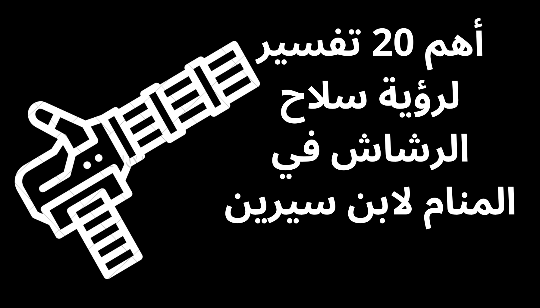 'Video thumbnail for أهم 20 تفسير لرؤية سلاح الرشاش في المنام لابن سيرين'