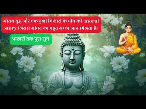 Video thumbnail for गौतम बुद्ध: भिखारी और गौतम बुद्ध | यह रहस्य क्या है? #बुद्ध #ध्यान #धर्म @ltandekar007