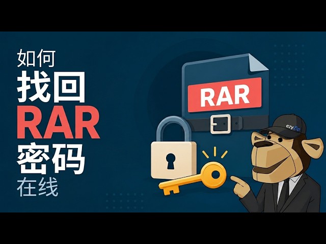 Video thumbnail for 📦 如何在线免费破解RAR密码 | 无需安装软件