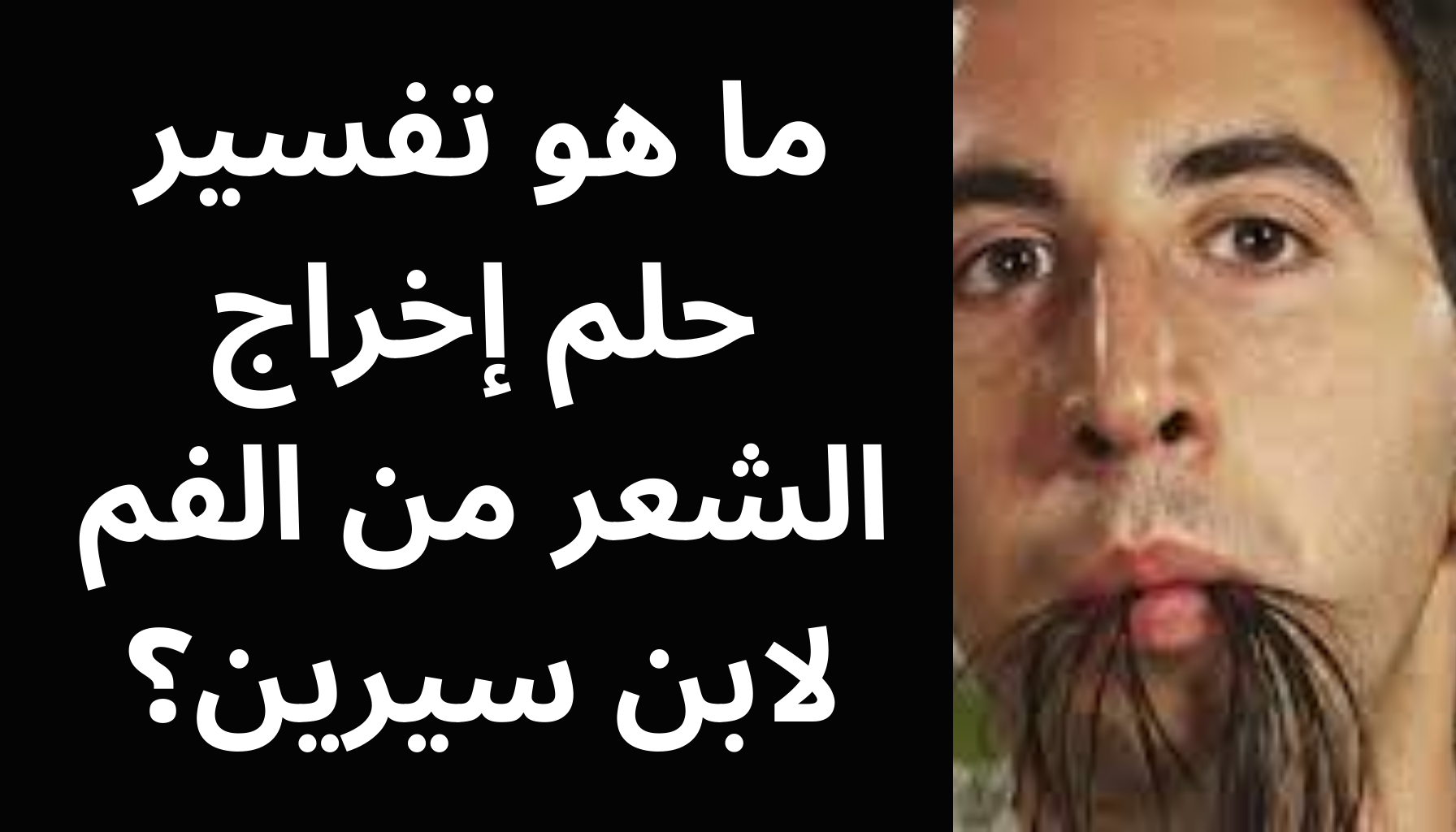 'Video thumbnail for ما هو تفسير حلم إخراج الشعر من الفم لابن سيرين؟'