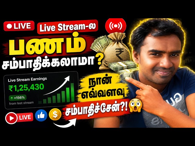 Video thumbnail for YouTube Live Stream Earning Proof | Make Money on YouTube – என் உண்மையான வருமானம்!