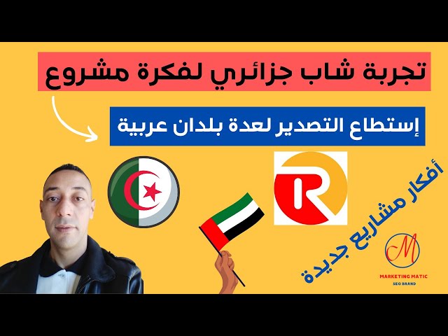 Video thumbnail for تجربة شاب جزائري لفكرة مشروع  | أفكار مشاريع جديدة