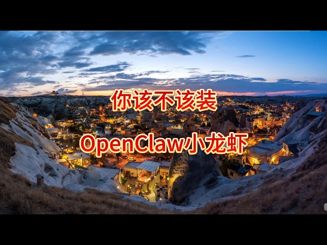 Video thumbnail for 别盲目跟风!小龙虾OpenClaw真的适合你吗?