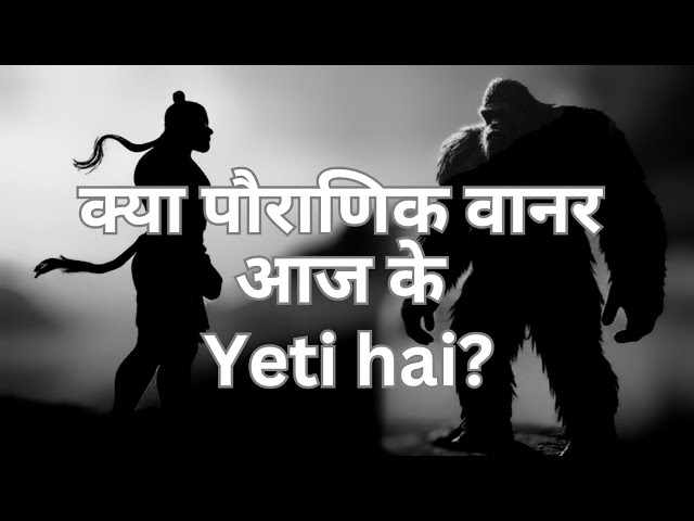 Video thumbnail for क्या Yeti वानर जाति के अंतिम योद्धा हैं? | Scientific Mystery + Hindu Mythology