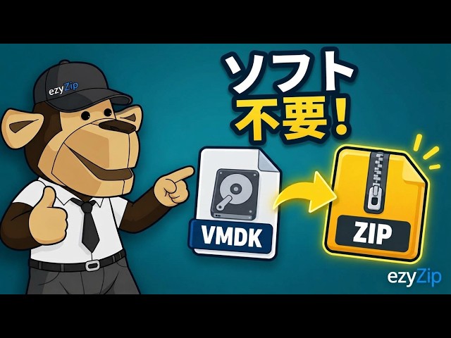 Video thumbnail for 📀 VMDKをZIPに無料でオンライン変換する方法 | ソフトのインストール不要