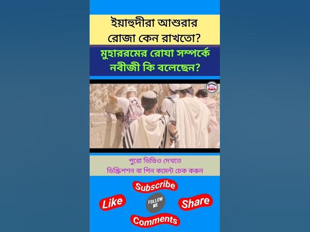 'Video thumbnail for ইয়াহুদীরা আশুরার রোজা কেন রাখতো?মুহাররমের রোজা সম্পর্কে নবী কি বলেছেন#মুহাররম#muharram#আশুরার_রোজা'
