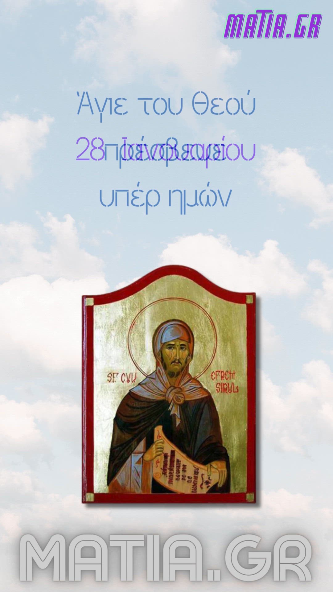 Video thumbnail for Όσιος Εφραίμ ο Σύρος