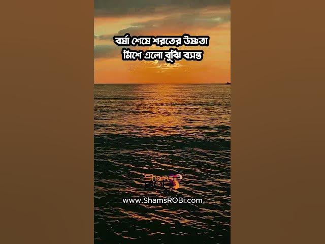 Video thumbnail for বসন্ত নয় অবহেলা #banglapremerkobita