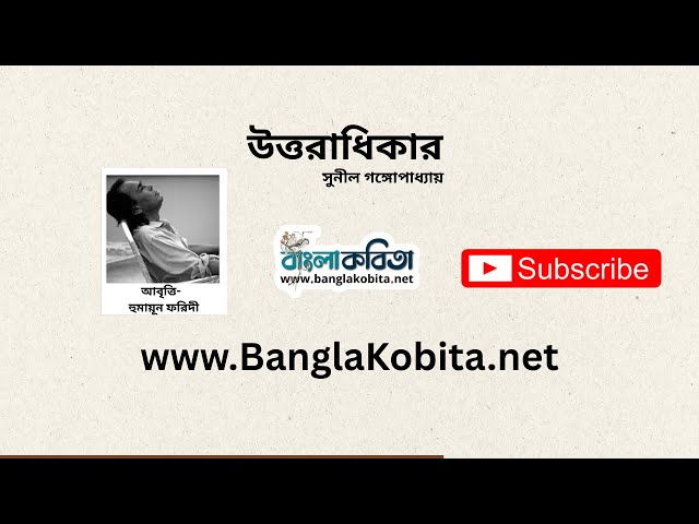 Video thumbnail for উত্তরাধিকার - সুনীল গঙ্গোপাধ্যায় | হুমায়ূন ফরিদী