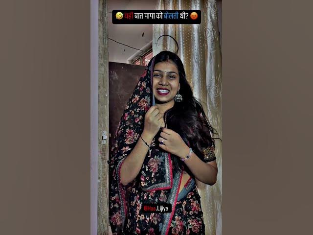 Video thumbnail for 🤣यही बात पापा को बोलती थी?😡#funny #shorts #youtubeshorts