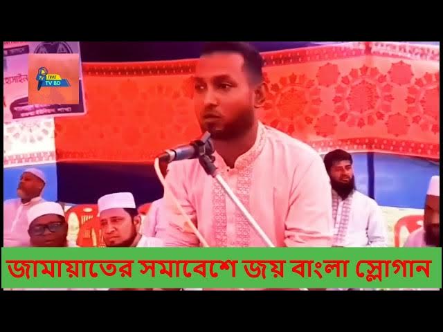 Video thumbnail for জামায়াতের সমাবেশে জয় বাংলা স্লোগান ,,ব্রাহ্মণবাড়িয়া