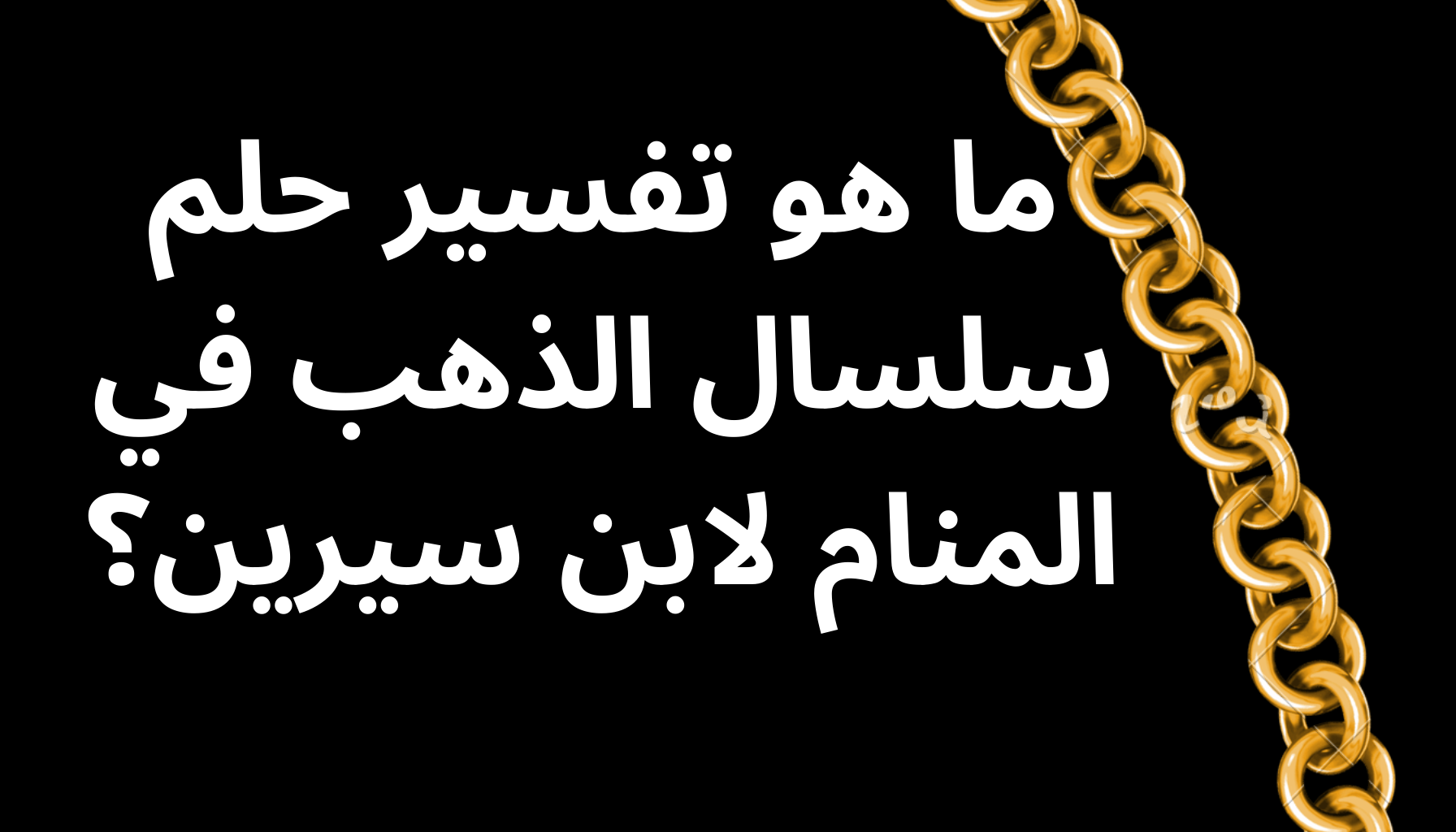 'Video thumbnail for ما هو تفسير حلم سلسال الذهب في المنام لابن سيرين؟'