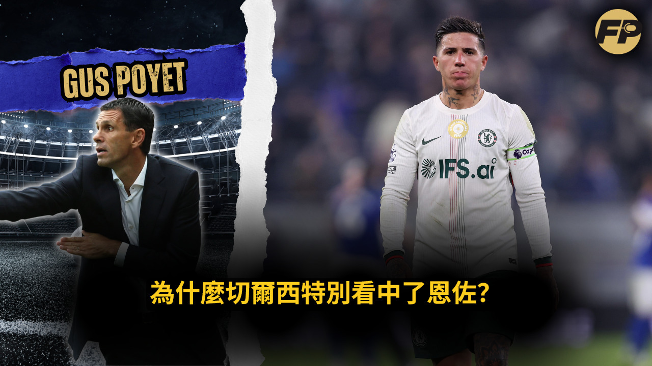 Video thumbnail for 古斯·波耶特：恩佐·費南德斯不應受到切爾西管理層那樣的對待