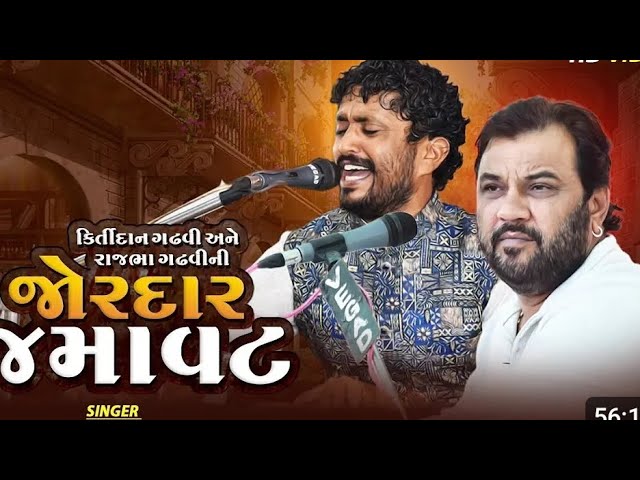 Video thumbnail for Kirtidan Gadhvi | Rajbha Gadhvi Best Jugalbandhi |