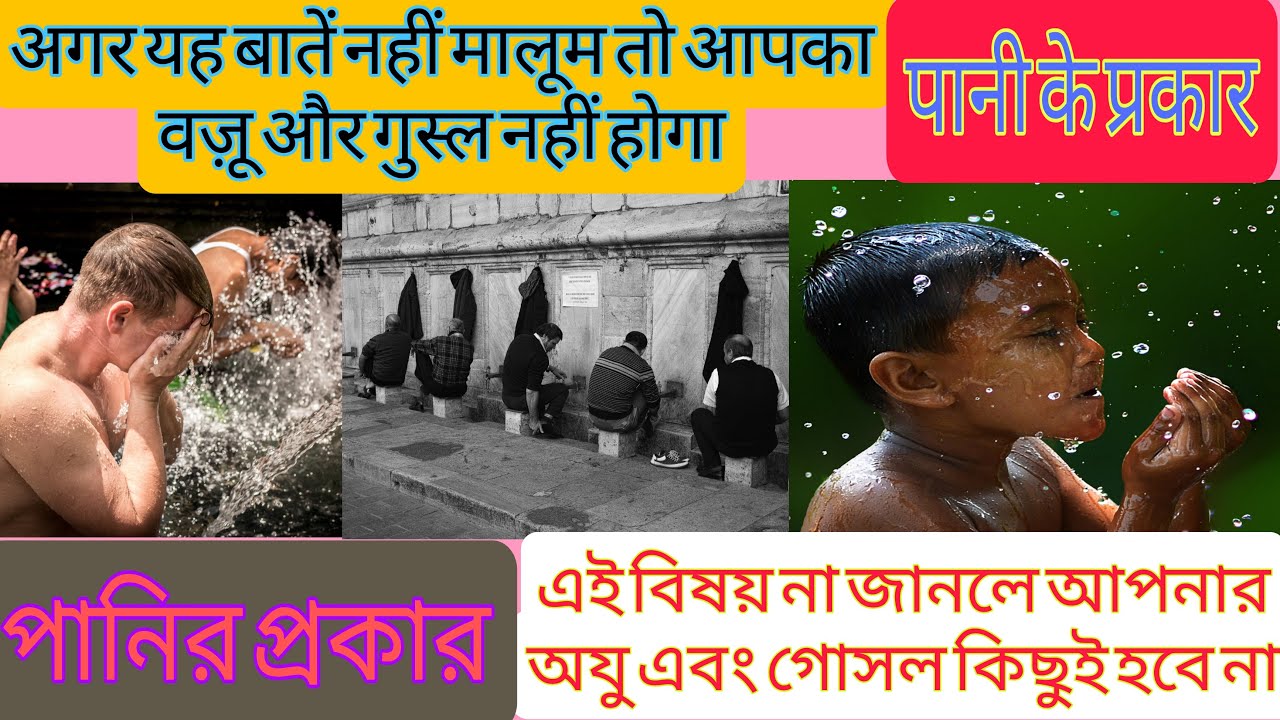 'Video thumbnail for Shariyat ki Nazar me Pani ki kitni Qismein (Prakar) hain? शरीयत की नज़र में पानी कितने प्रकार के हैं'